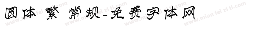圆体 繁 常规字体转换